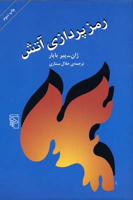 رمزپردازی آتش