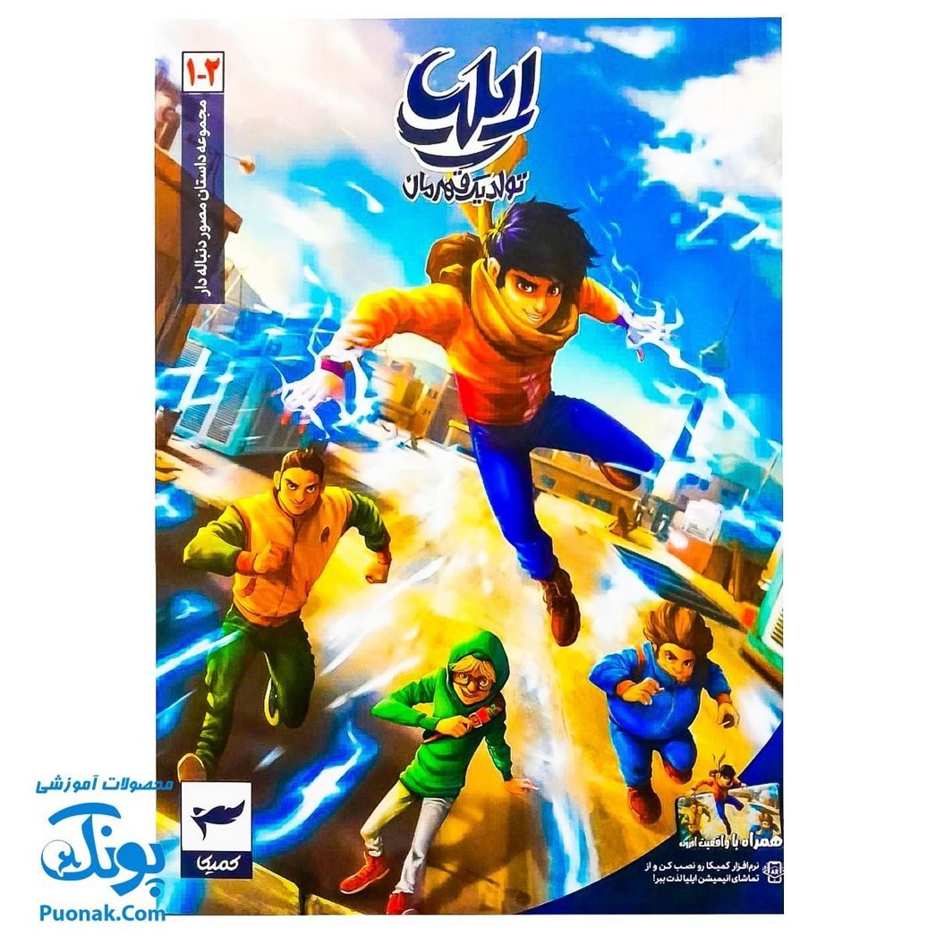 کتاب مجموعه داستان مصور دنباله دار ایلیا تولد یک قهرمان جلد 2 و 1 همراه با واقعیت افزوده کمیکا
