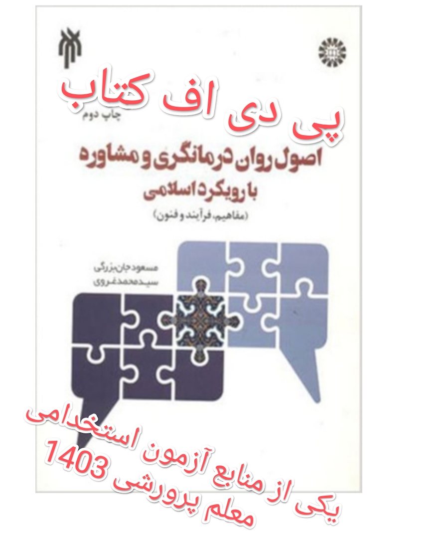 پی دی اف کتاب کامل اصول روان درمانی ومشاوره با رویکرد اسلامی جان بزرگی و غروی