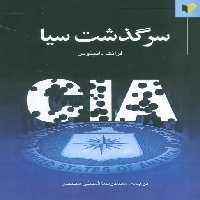 سرگذشت سیا - ناشربوک | خرید آنلاین کتاب