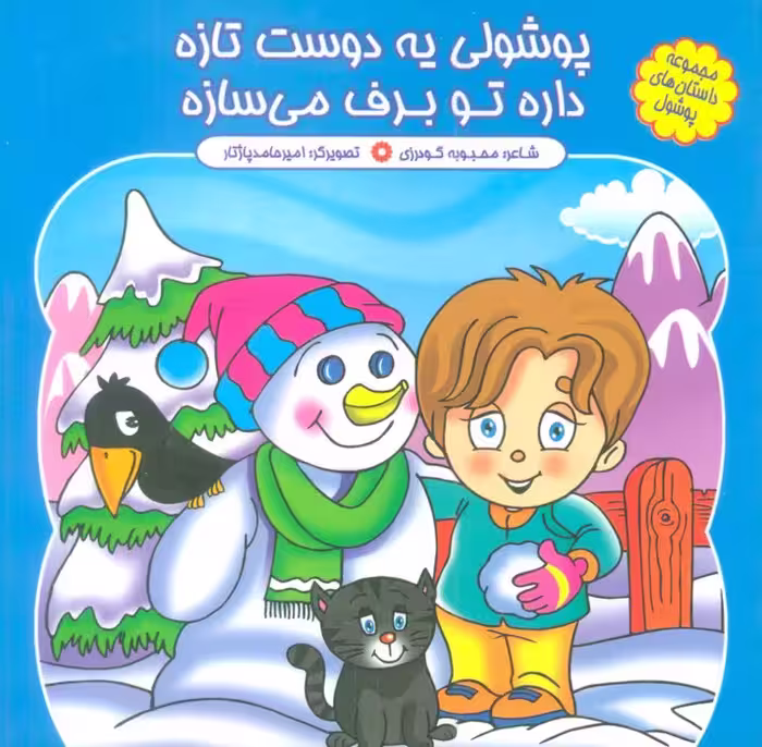 مجموعه داستان های پوشول (پوشولی یه دوست تازه داره تو برف می سازه)،(گلاسه) - ناشربوک | خرید آنلاین کتاب