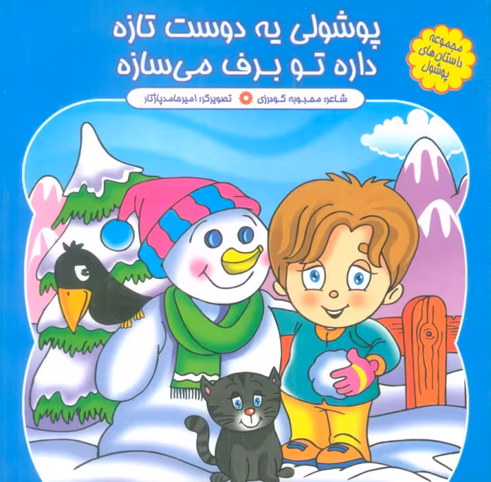 مجموعه داستان های پوشول (پوشولی یه دوست تازه داره تو برف می سازه)،(گلاسه) - ناشربوک | خرید آنلاین کتاب
