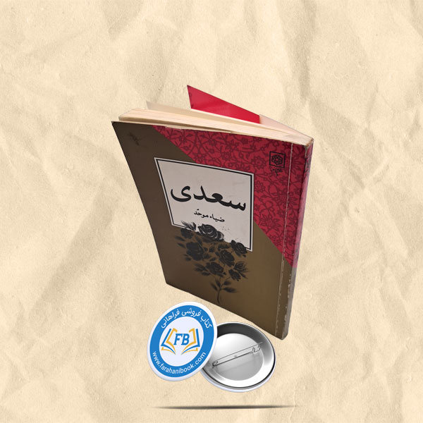 سعدی