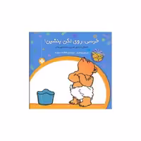 کتاب خرسی و باباش (خرسی روی لگن بشین) اثر ویرجینیا میلر