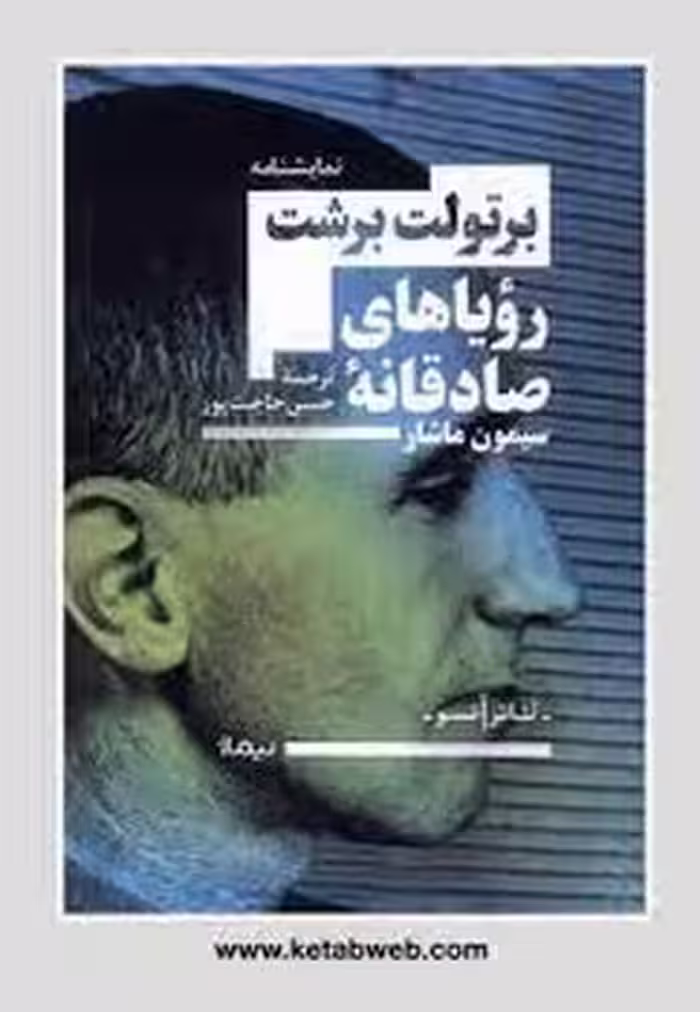 رویاهای صادقانه ی سیمون ماشار | مرکز فرهنگی آبی