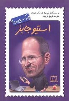 استیو جابز چه کسی بود؟ | مرکز فرهنگی آبی