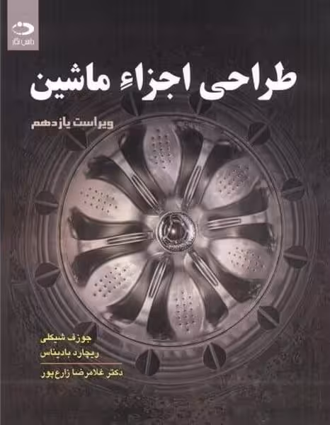 طراحی اجزائ ماشین (ویراست یازدهم) - کتاب‌فروشی کوچه کتاب