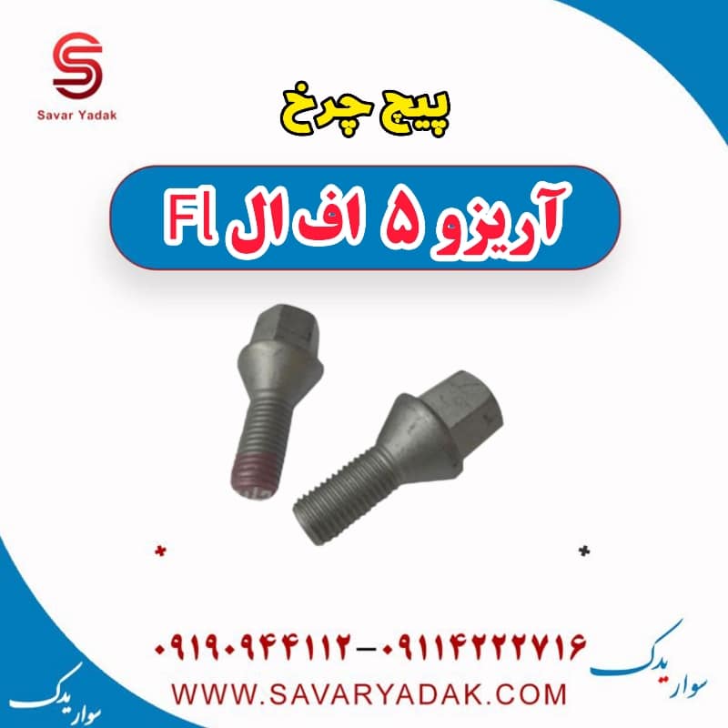 پیچ چرخ آریزو 5 FL