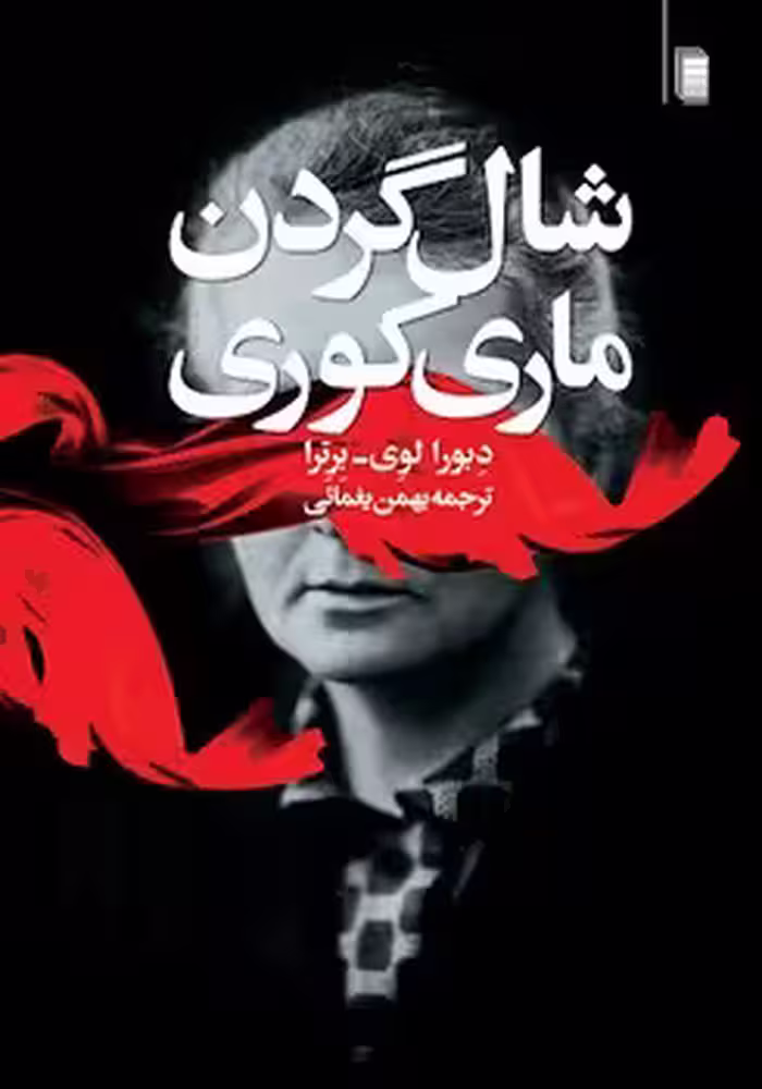 شال گردن ماری کوری | مرکز فرهنگی آبی