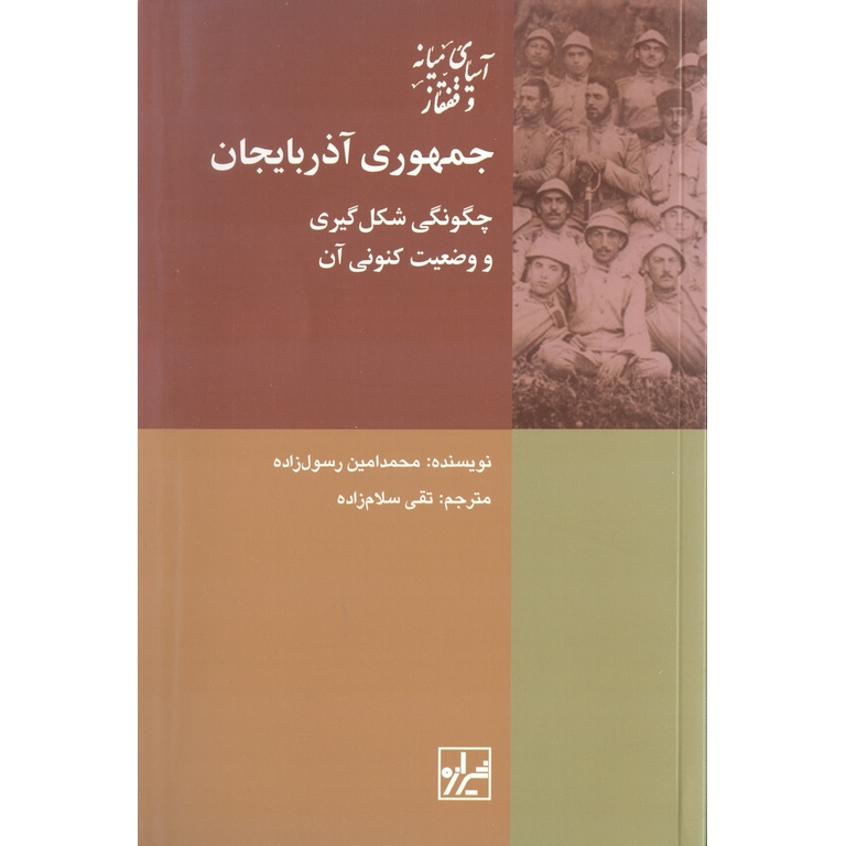 جمهوری آذربایجان (چگونگی شکل گیری و وضعیت کنونی آن)