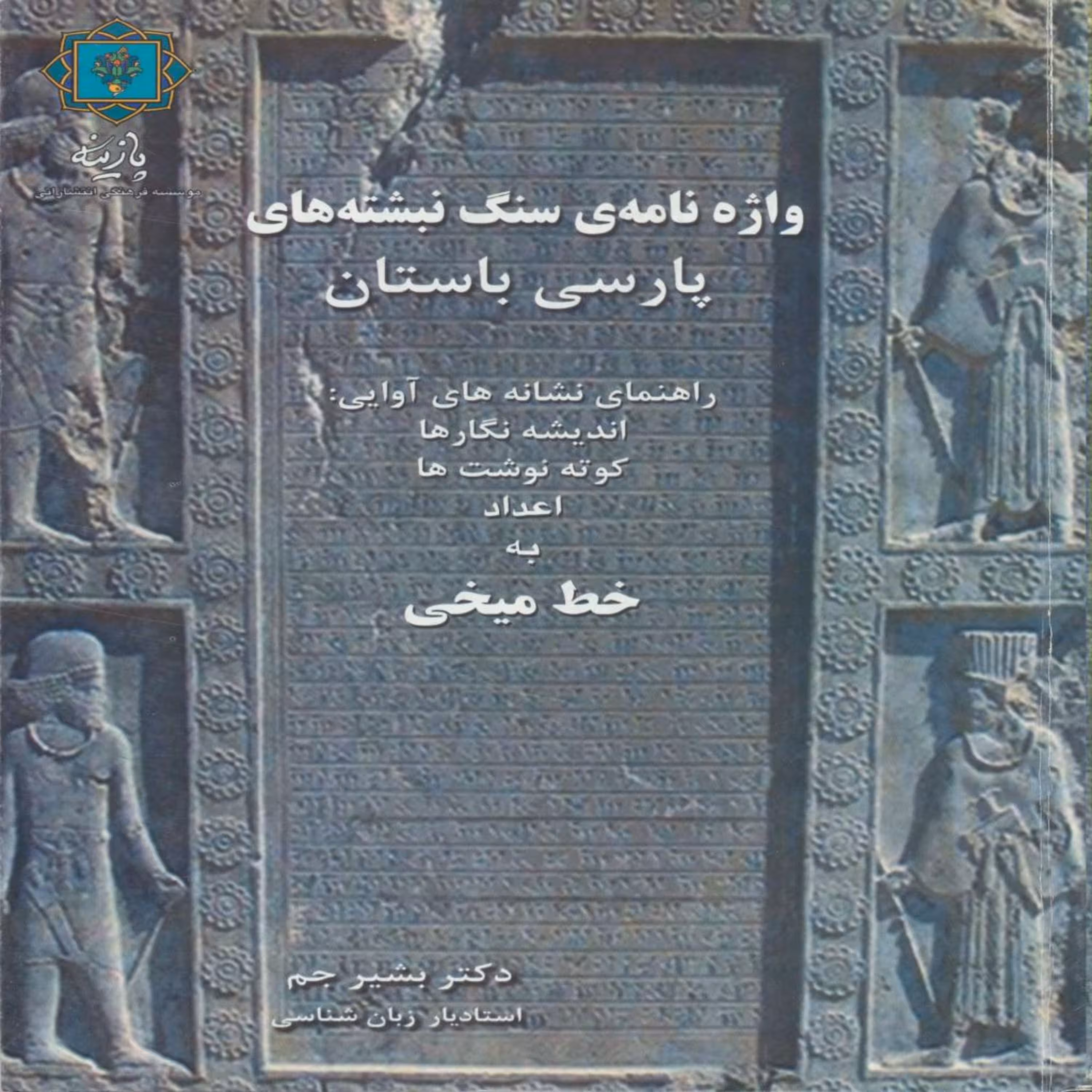 کتاب واژه نامه سنگ نبشته های پارسی باستان اثر بشیر جم انتشارات پازینه