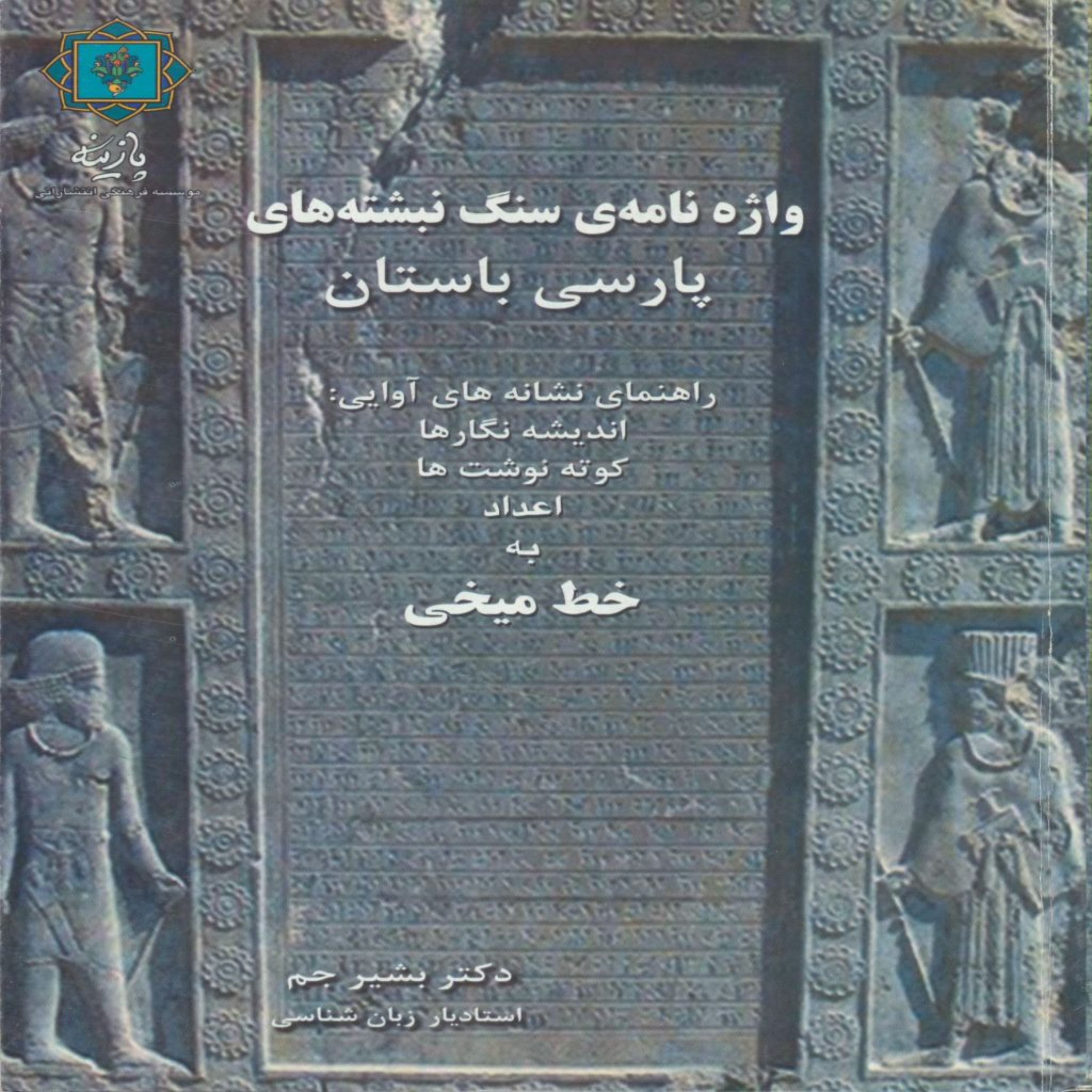 کتاب واژه نامه سنگ نبشته های پارسی باستان اثر بشیر جم انتشارات پازینه