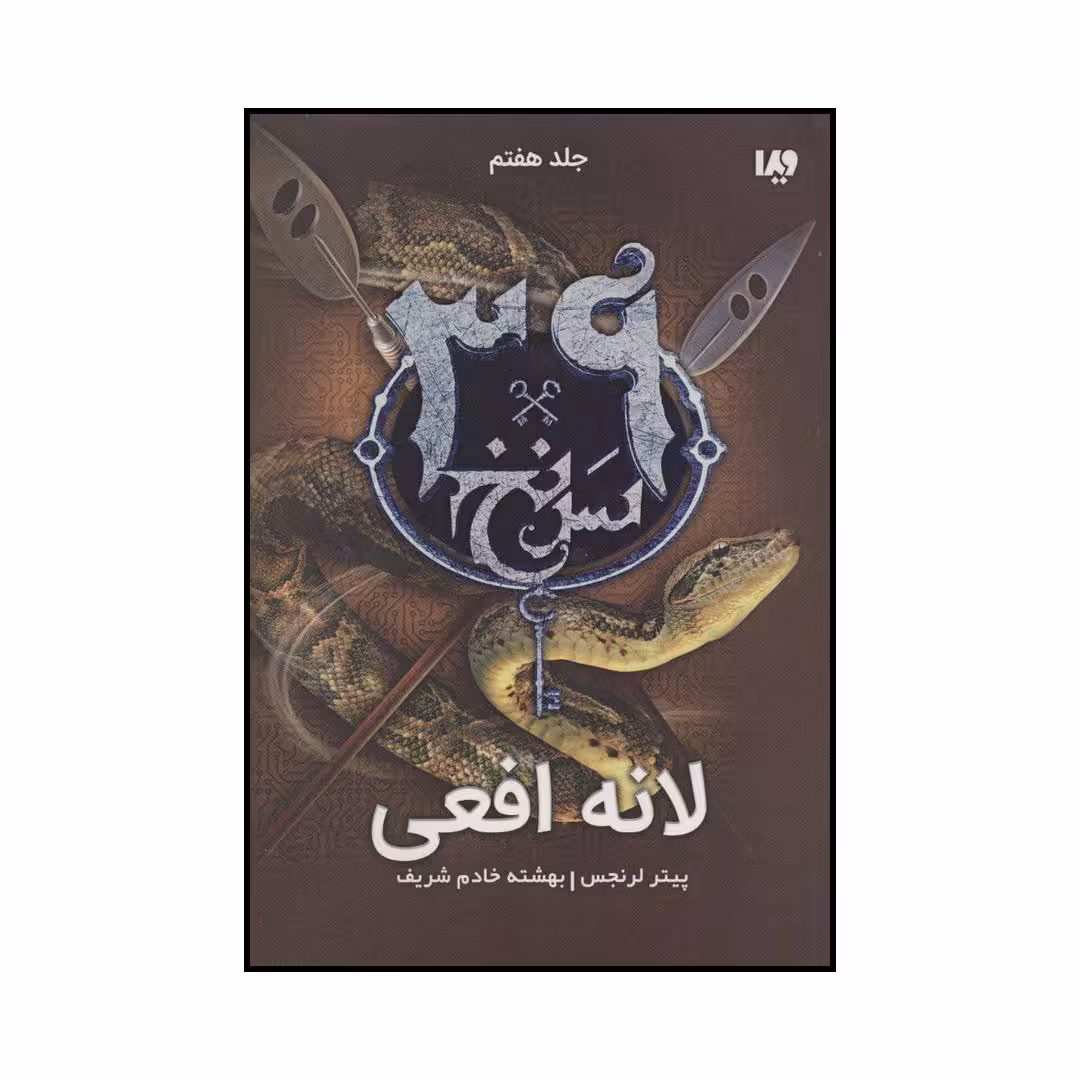 کتاب لانه افعی اثر پیتر لرنجس نشر ویدا