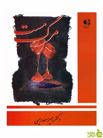 مرگ مست امیر مسعود رحیمی دانژه - سیب ترش - SibTorsh امیر مسعود رحیمی