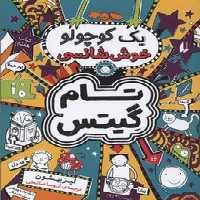 تام گیتس 7: یک کوچولو خوش‌شانسی
