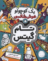 تام گیتس 7: یک کوچولو خوش‌شانسی