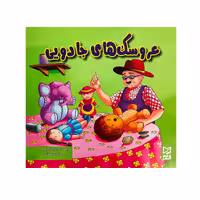 کتاب عروسک های جادویی اثر آرزو رمضانی انتشارات آبرنگ