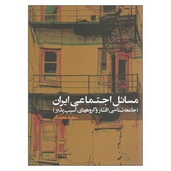 مسائل اجتماعی ایران نشرعلم - کتابفروشی کوچه کتاب
