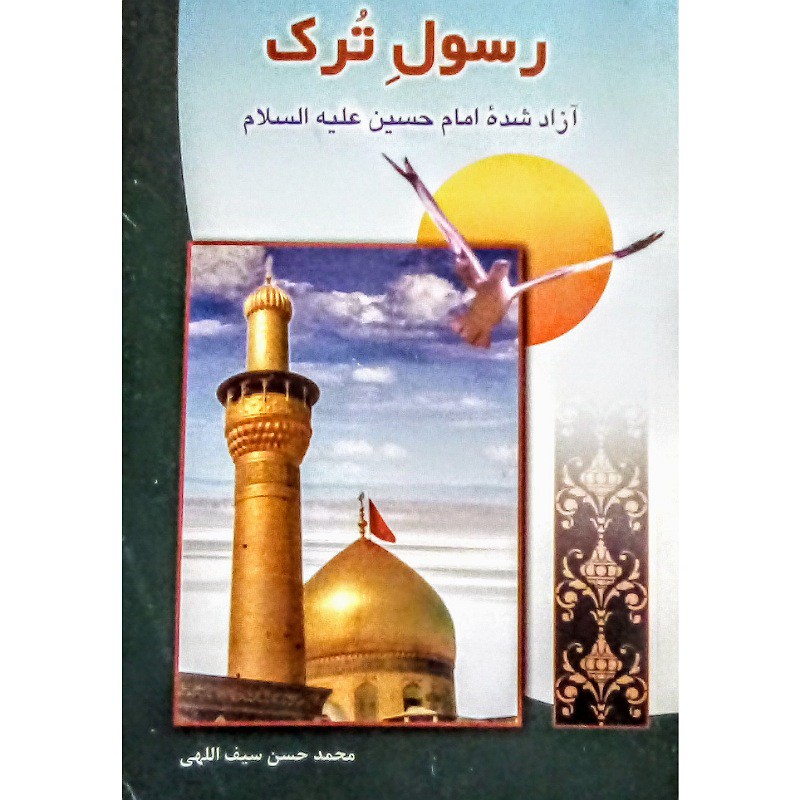 کتاب رسول ترک آزاد شده اما حسین (ع)  نویسنده محمدحسن سیف الهی لطفا تماس بگیرید