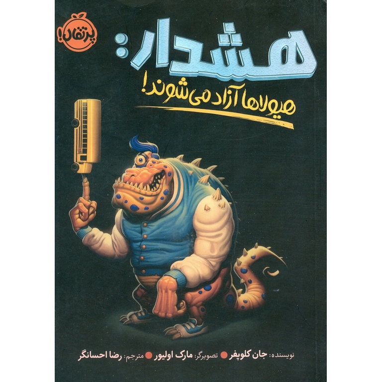 هشدار: هیولاها آزاد می شوند!