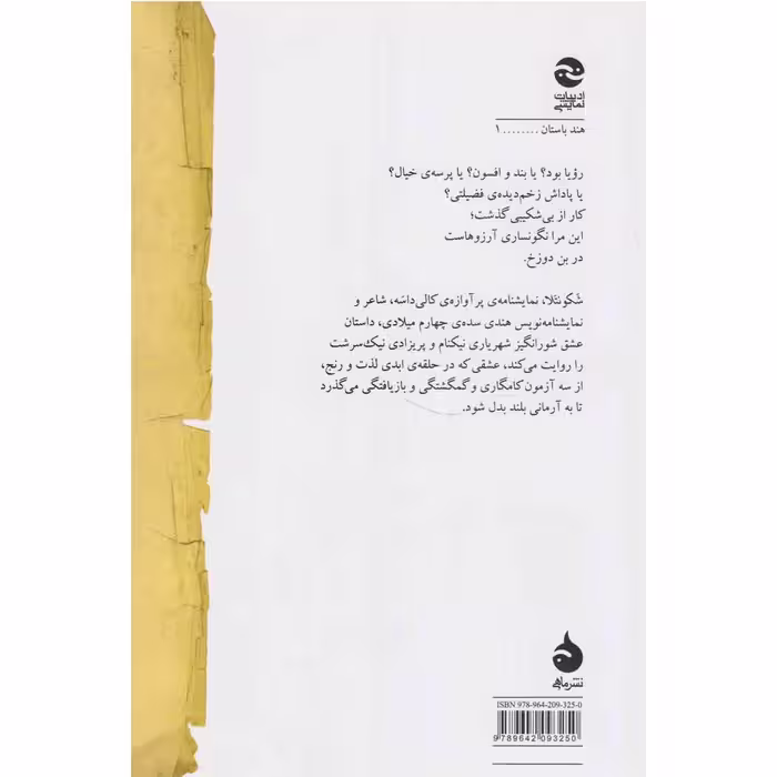 کتاب شکونتلا اثر کالی داسه نشر ماهی 