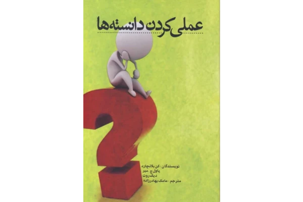 کتاب عملی کردن دانسته ها - کتابخانه مجازی واتیکان