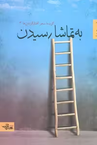 به تماشا رسیدن (گزیده شعر آفتابگردان ها 3)،(شعر ما)
