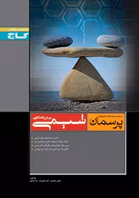 شیمی  پرسمان  پیش دانشگاهی