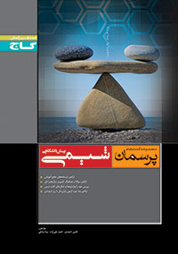 شیمی پرسمان پیش دانشگاهی