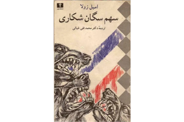 کتاب سهم سگان شکاری - کتابخانه مجازی واتیکان