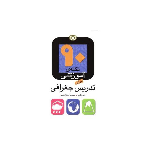 کتاب 90 نکته آموزشی برای تدریس جغرافی اثر اندی لیدر