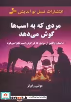 قیمت و خرید کتاب مردی که به اسب ها گوش می دهد | ایده بوک