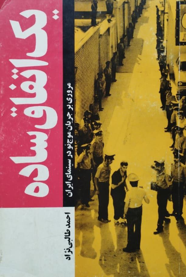 یک اتفاق ساده | احمد طالبی نژاد