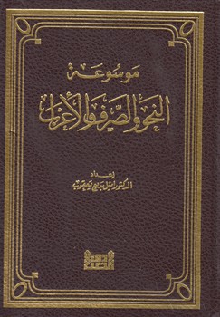 خرید کتاب موسوعه النحو و الصرف و الاعراب — کتابسرای طه