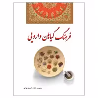 کتاب فرهنگ گیاهان دارویی اثر حکیم سید ماشاالله گوهری تهرانی انتشارات فرشتگان