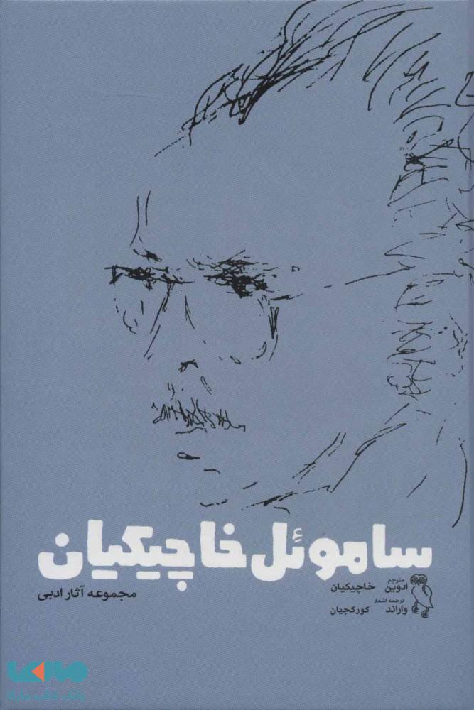 ساموئل خاچیکیان نشر جغد