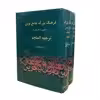 کتاب فرهنگ بزرگ جامع نوین اثر احمد سیاح انتشارات اسلام 2 جلدی