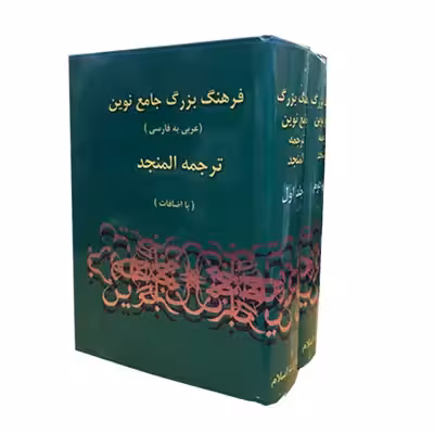 کتاب فرهنگ بزرگ جامع نوین اثر احمد سیاح انتشارات اسلام 2 جلدی
