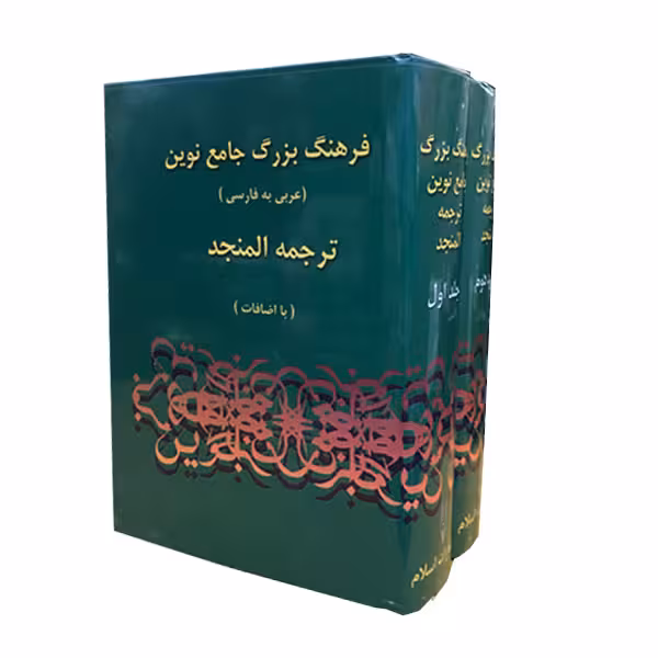 کتاب فرهنگ بزرگ جامع نوین اثر احمد سیاح انتشارات اسلام 2 جلدی