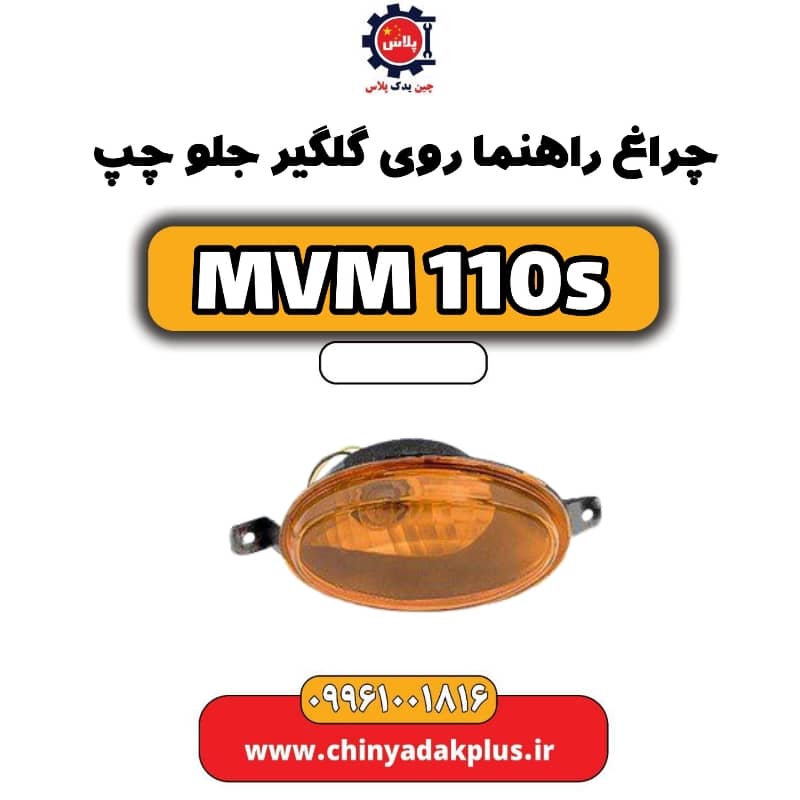چراغ راهنما روی گلگیر جلو چپ ام وی ام 110 اس (mvm110s)