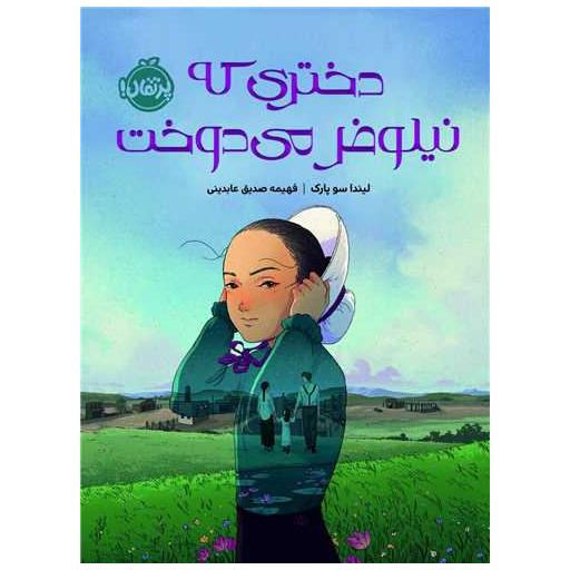 کتاب دختری که نیلوفر می دوخت (پرتقال) اثر لیندا سوپارک