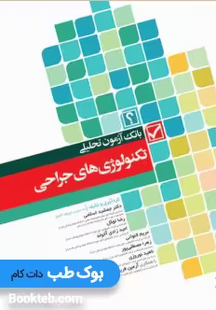 بانک آزمون تحلیلی تکنولوژی های جراحی