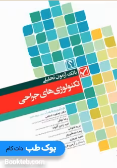 بانک آزمون تحلیلی تکنولوژی های جراحی