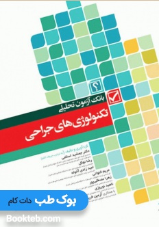 بانک آزمون تحلیلی تکنولوژی های جراحی