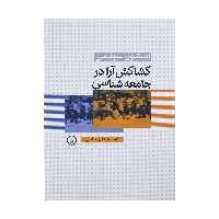 کتاب کشاکش آرا در جامعه شناسی اثر استیون سیدمن نشر نی