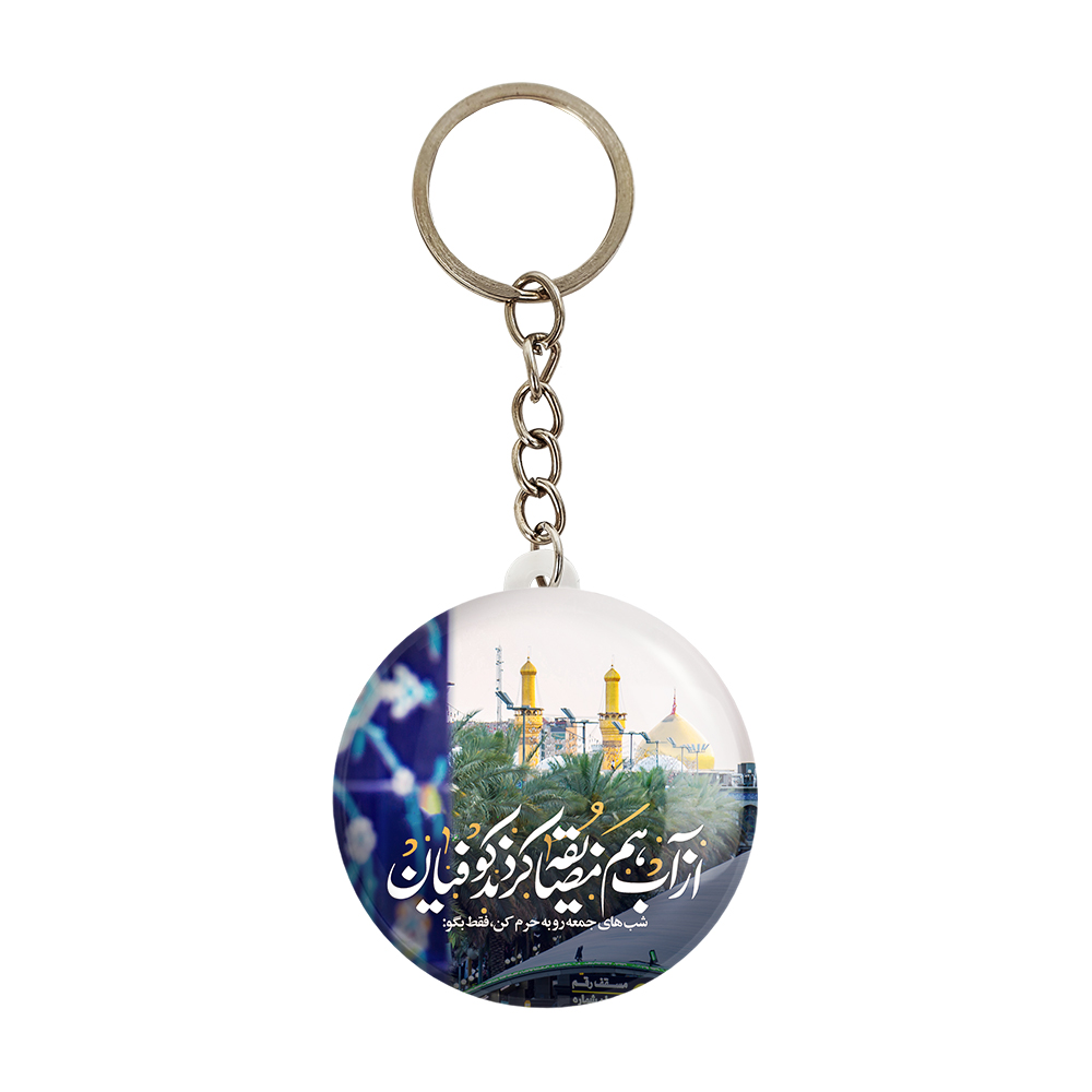 جاکلیدی خندالو مدل محرم شب های جمعه رو به حرم کن فقط بگو از آب هم مضایقه کردند کوفیان کد 7596