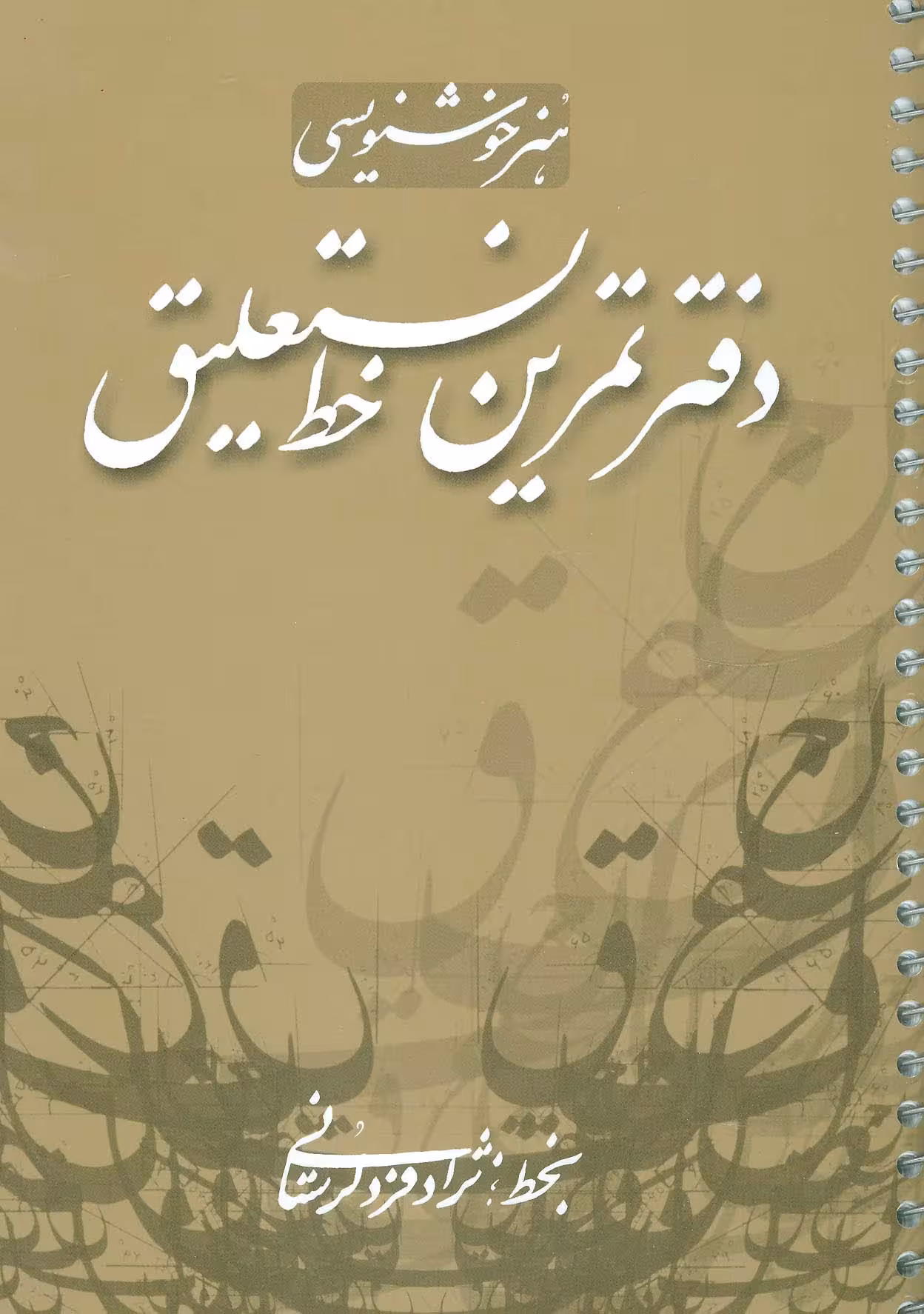 دفتر تمرین خط نستعلیق (گلاسه،سیمی) - ناشربوک | خرید آنلاین کتاب