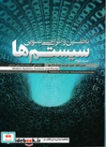 قیمت و خرید کتاب تحلیل و طراحی نوین سیستم ها 2 جلدی | ایده بوک