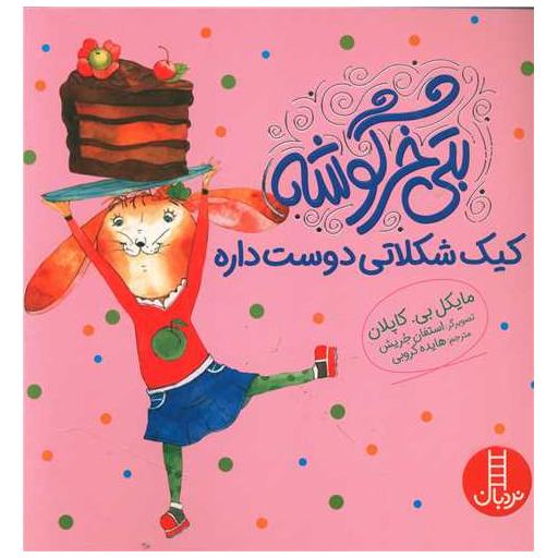 کتاب بتی خرگوشه کیک شکلاتی دوست داره (خشتی) اثر مایکل بی کاپلان