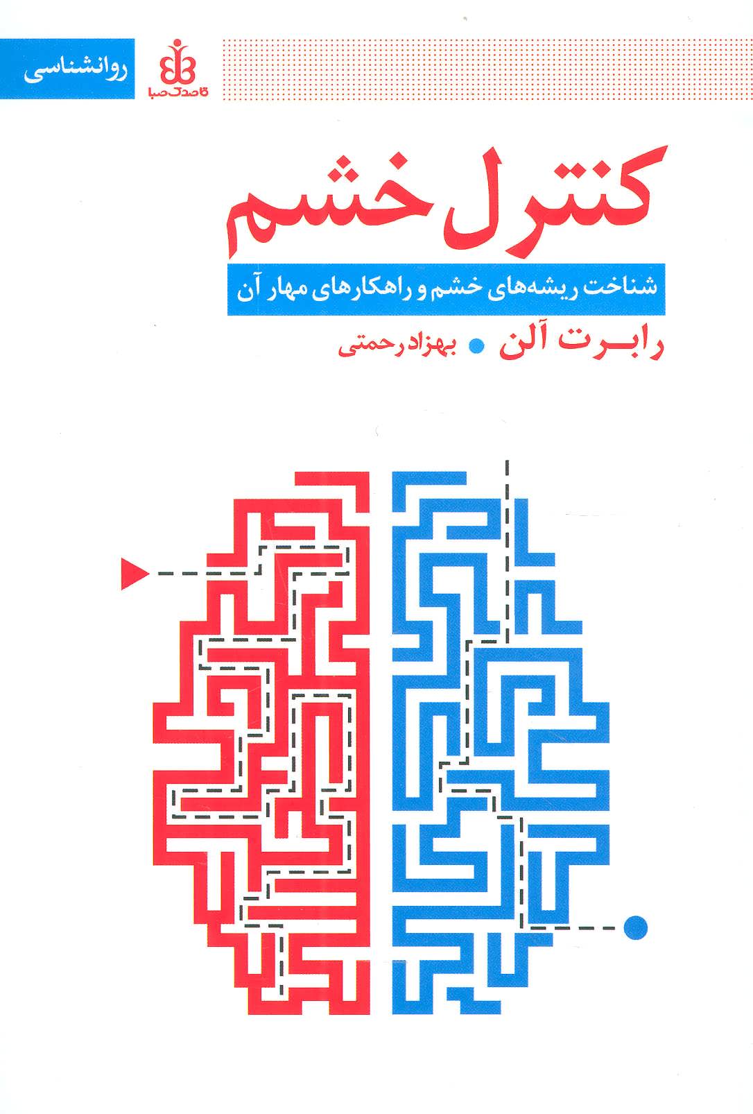 کنترل خشم (شناخت ریشه های خشم و راهکارهای مهار آن) - کتابفروشی کوچه کتاب